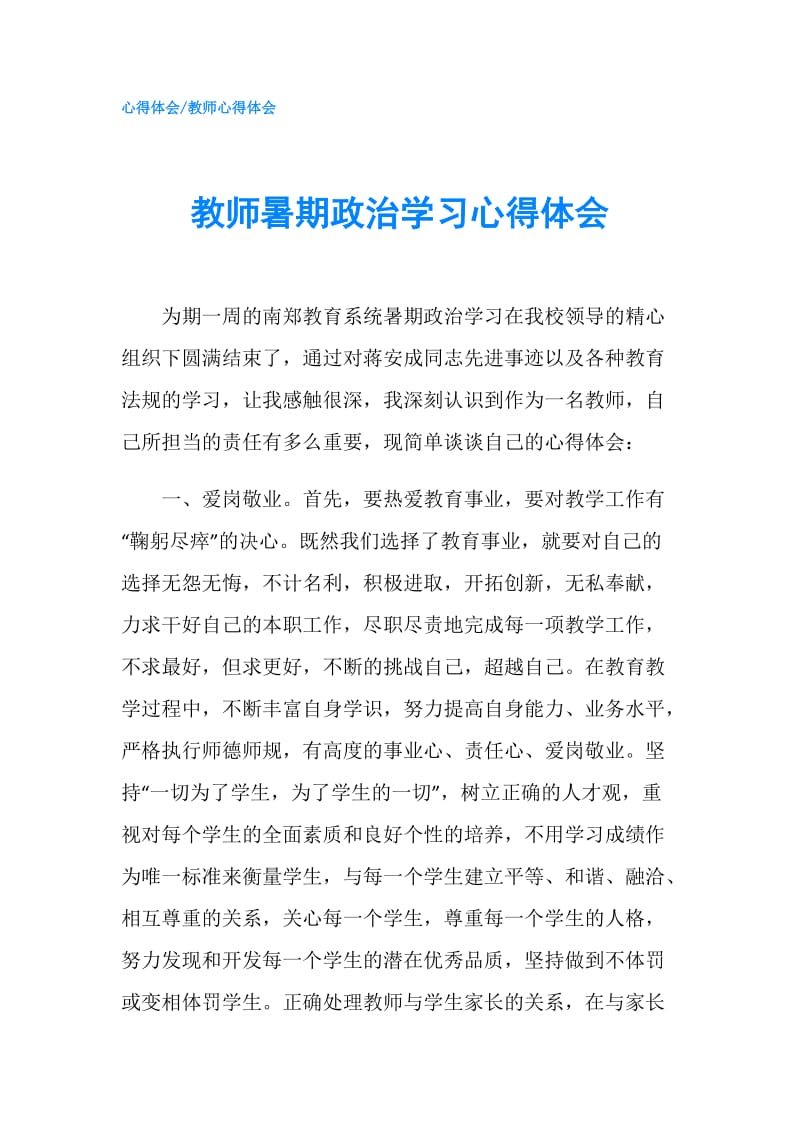 教师暑期政治学习心得体会.doc_第1页