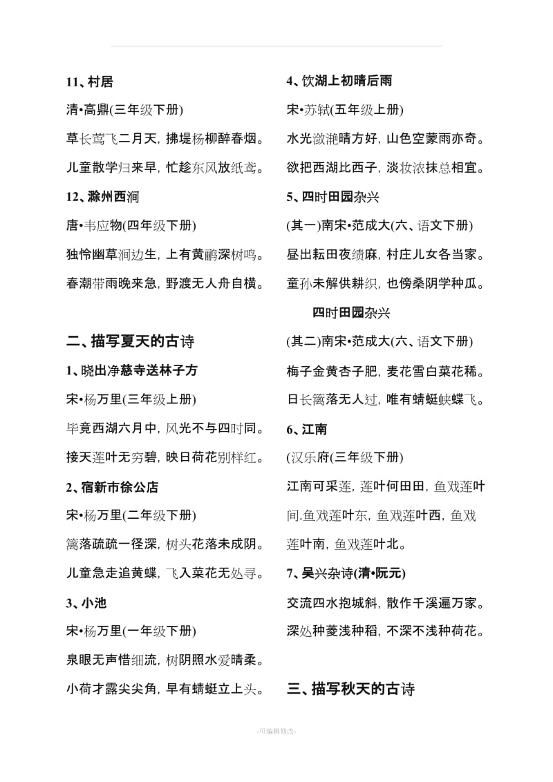 北师大版小学语文一至十二册古诗-分类归纳.doc_第2页