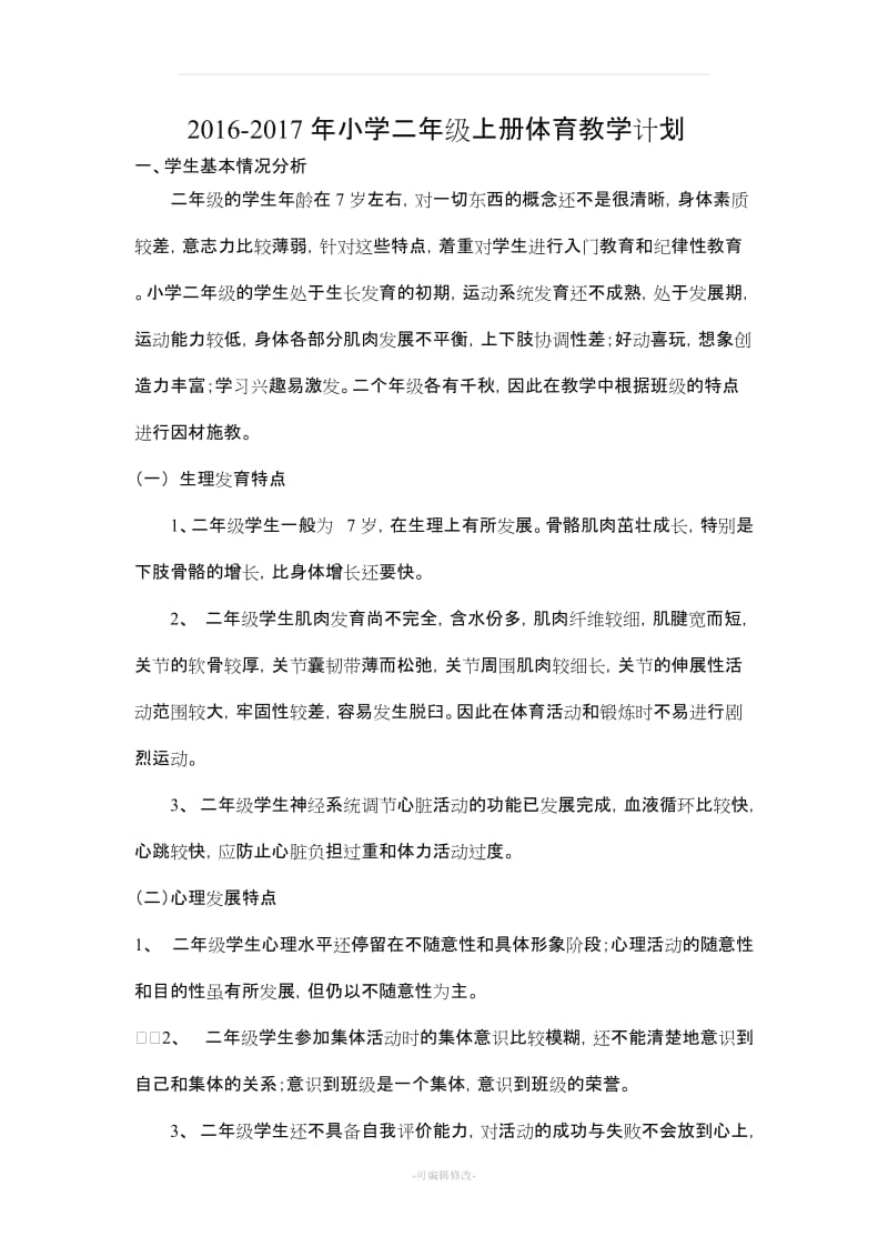 学度第一学期二级体育教学计划及教案全册详案.doc_第1页