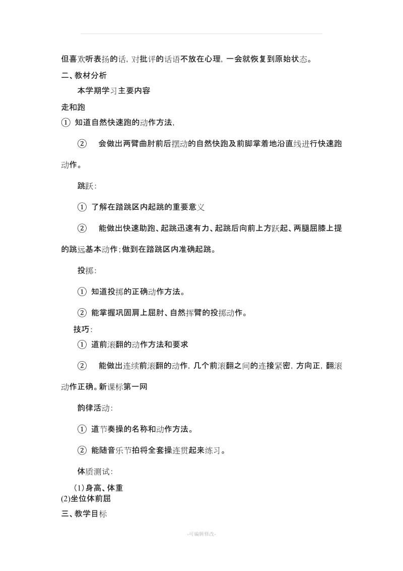 学度第一学期二级体育教学计划及教案全册详案.doc_第2页