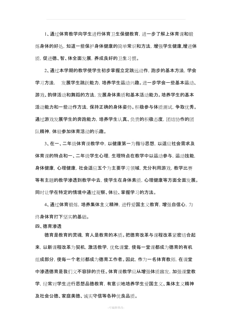 学度第一学期二级体育教学计划及教案全册详案.doc_第3页