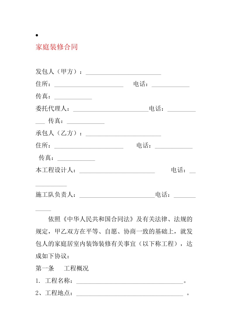 家庭装修合同.docx_第1页