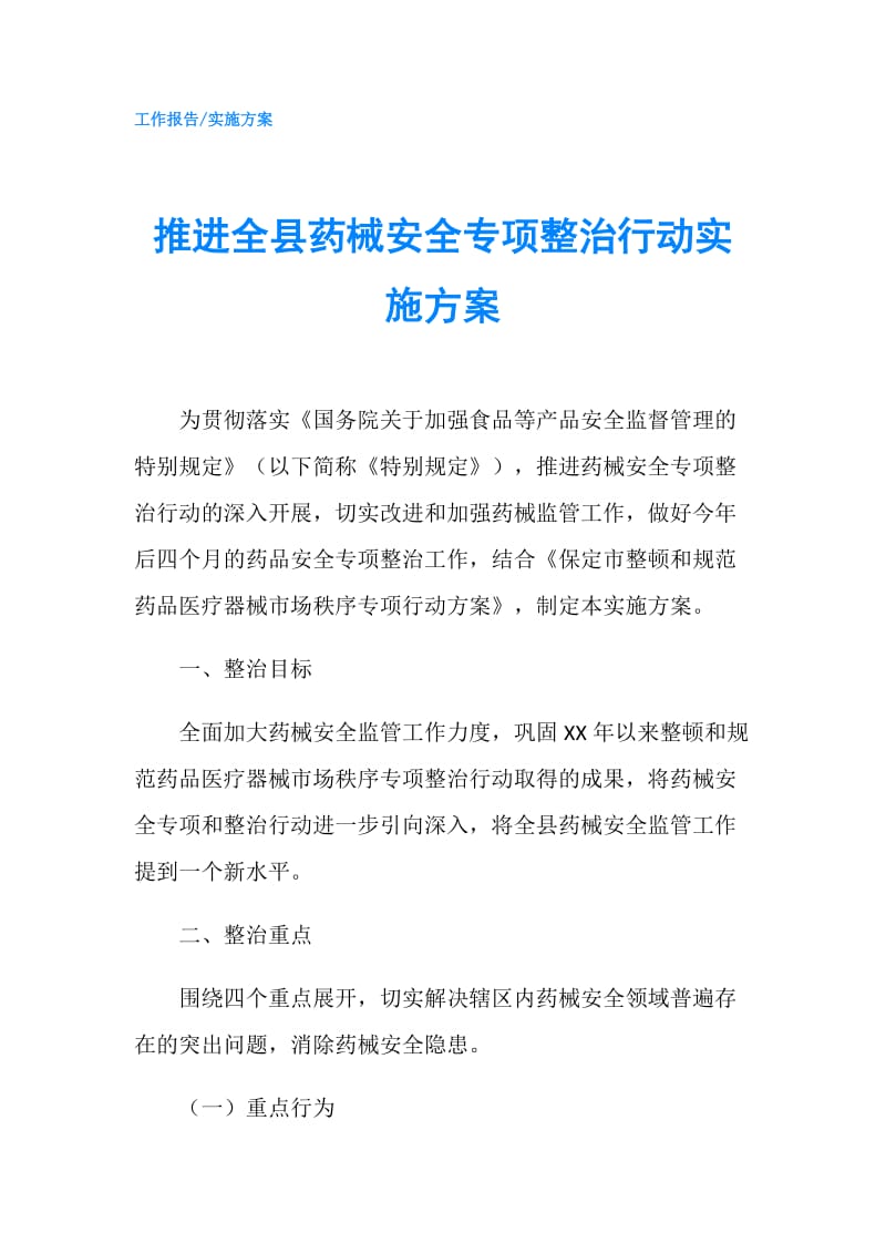 推进全县药械安全专项整治行动实施方案.doc_第1页