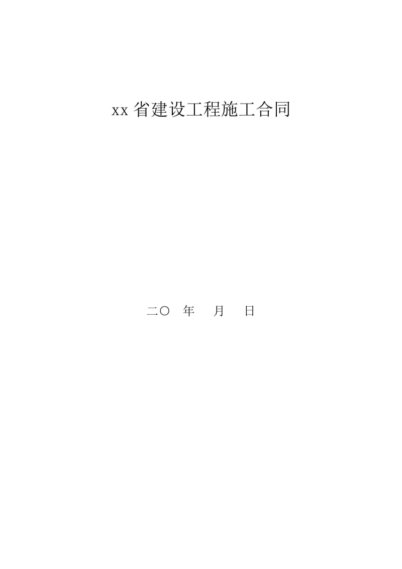 合同文件格式及合同条款.doc_第1页