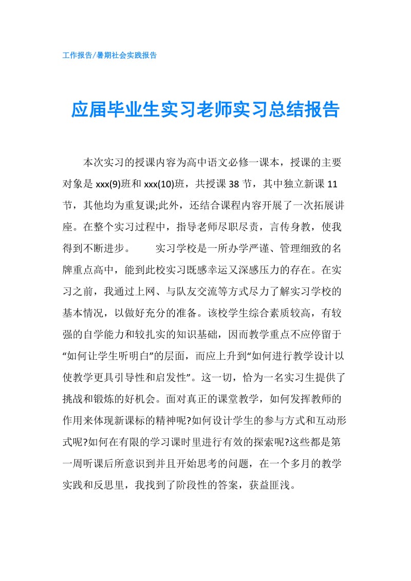 应届毕业生实习老师实习总结报告.doc_第1页