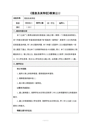 《信息及其特征》教案設計.doc