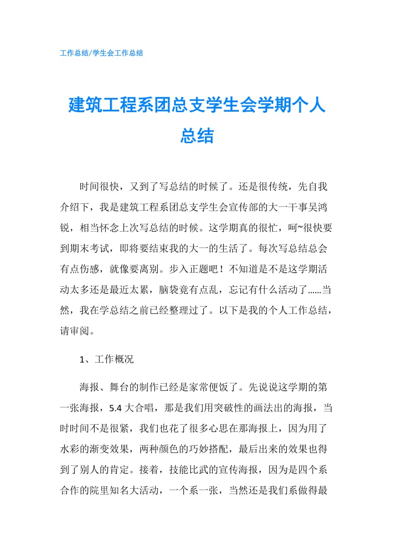 建筑工程系团总支学生会学期个人总结.doc_第1页