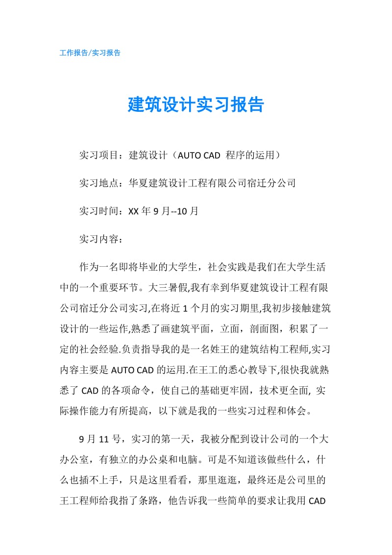 建筑设计实习报告.doc_第1页