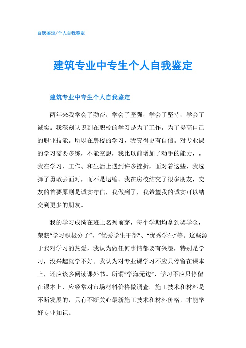 建筑专业中专生个人自我鉴定.doc_第1页