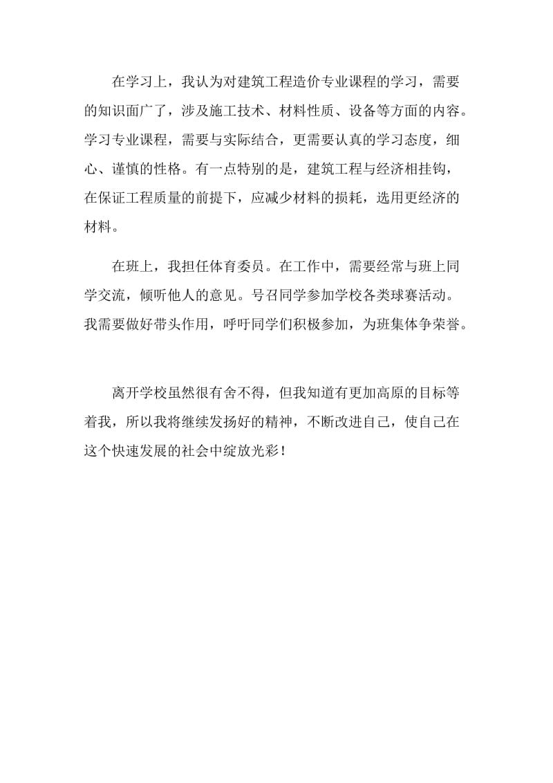 建筑专业中专生个人自我鉴定.doc_第2页