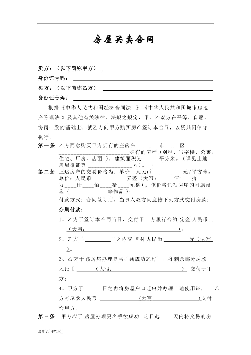 房屋买卖合同(分期付款).doc_第1页