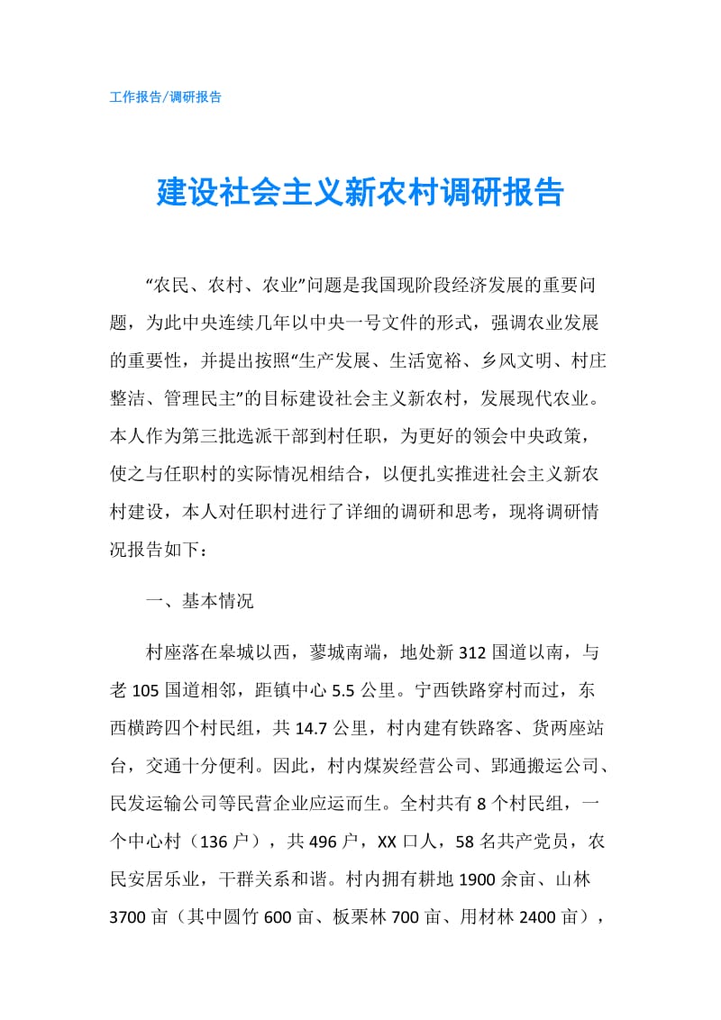 建设社会主义新农村调研报告.doc_第1页