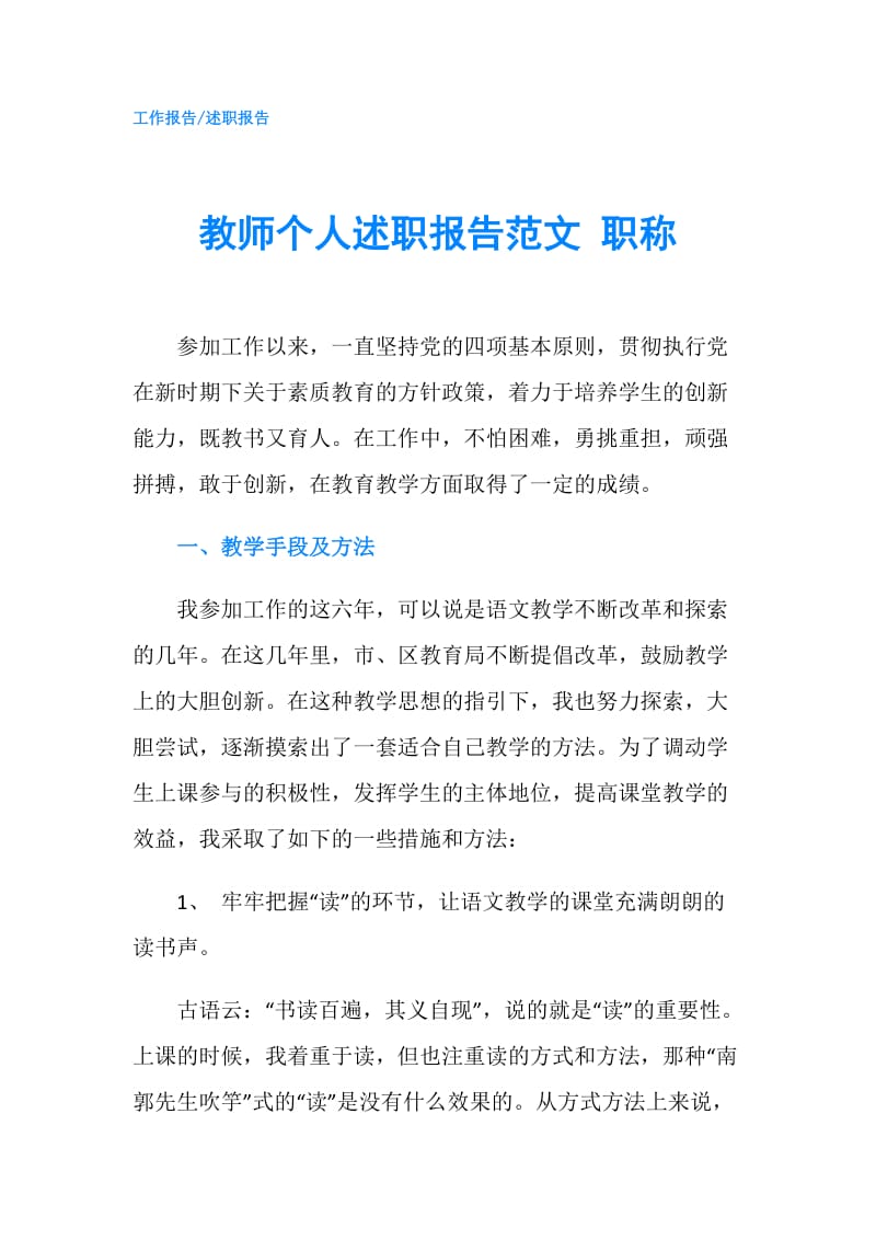 教师个人述职报告范文 职称.doc_第1页