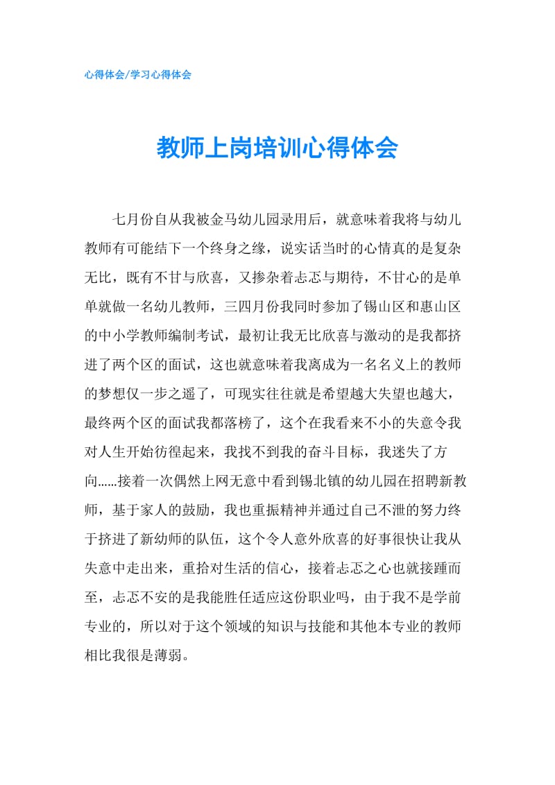 教师上岗培训心得体会.doc_第1页