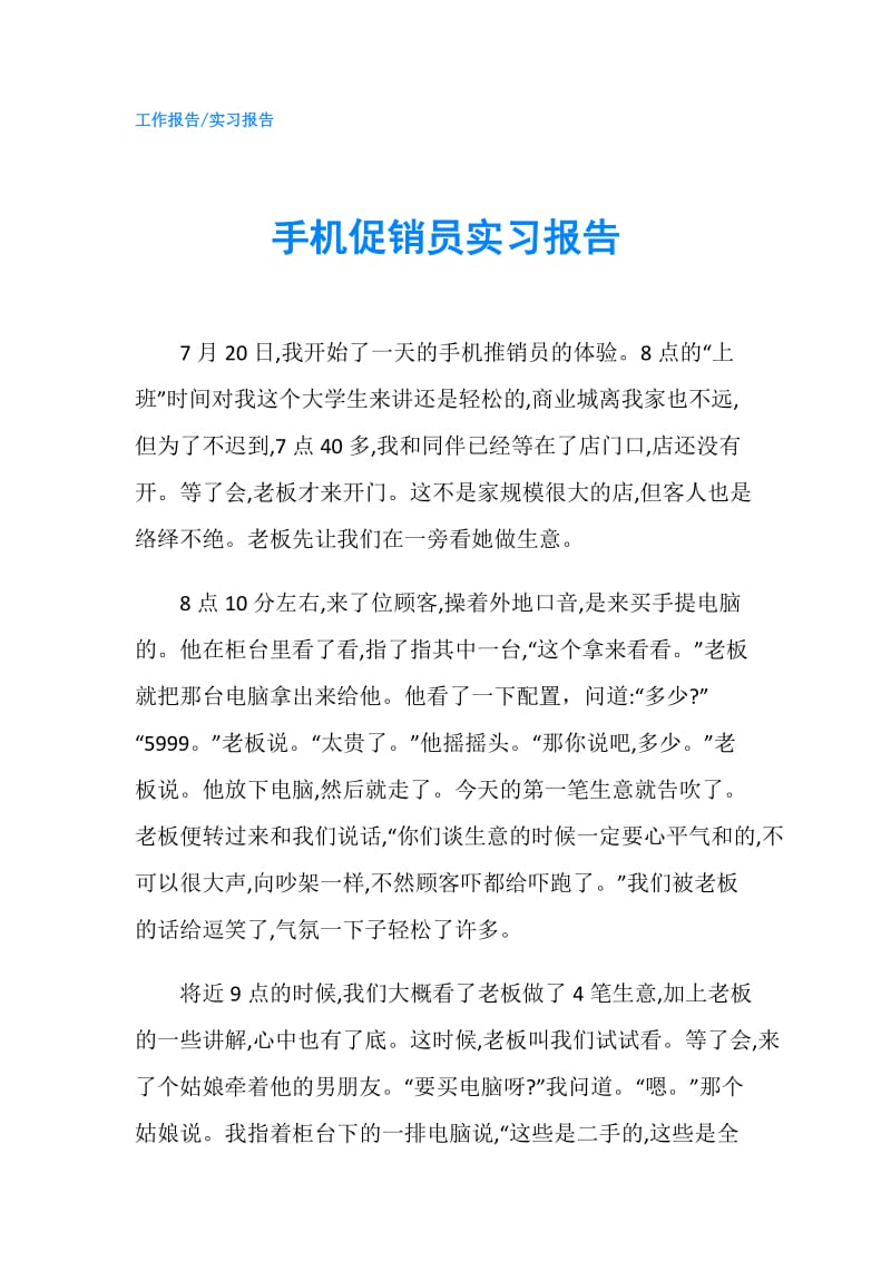 手机促销员实习报告.doc_第1页