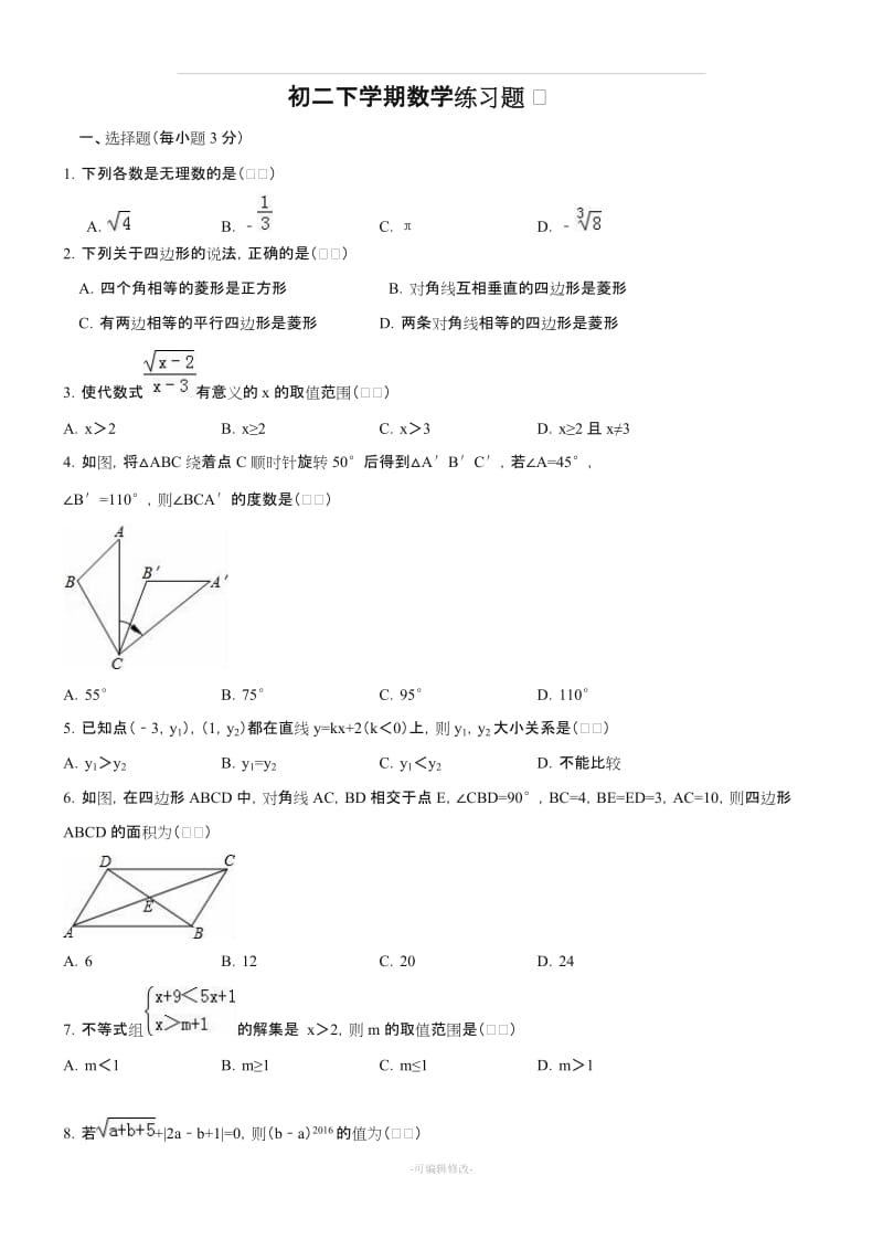 初二下学期数学练习题 含答案及解析.doc_第1页