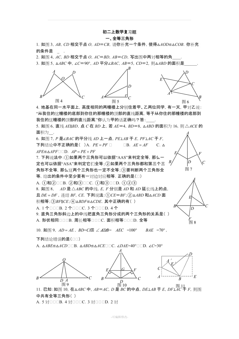 人教版初二上数学基础复习题.doc_第1页