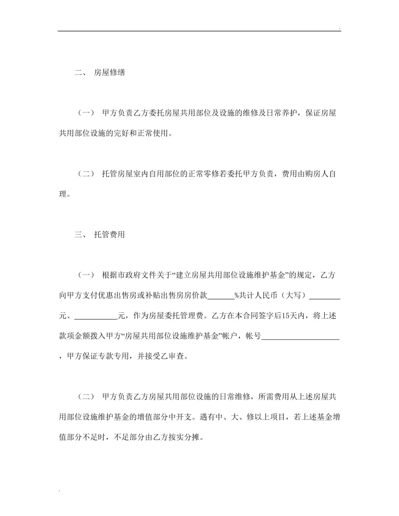 常州市市区住宅区物业管理委托合同（供物业委托管理用）.doc_第2页