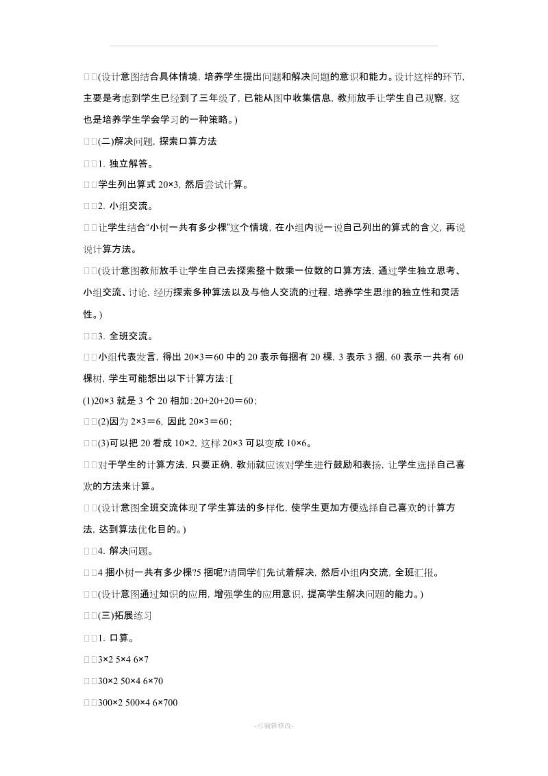 北师大版小学数学三年级上册教学设计.doc_第2页