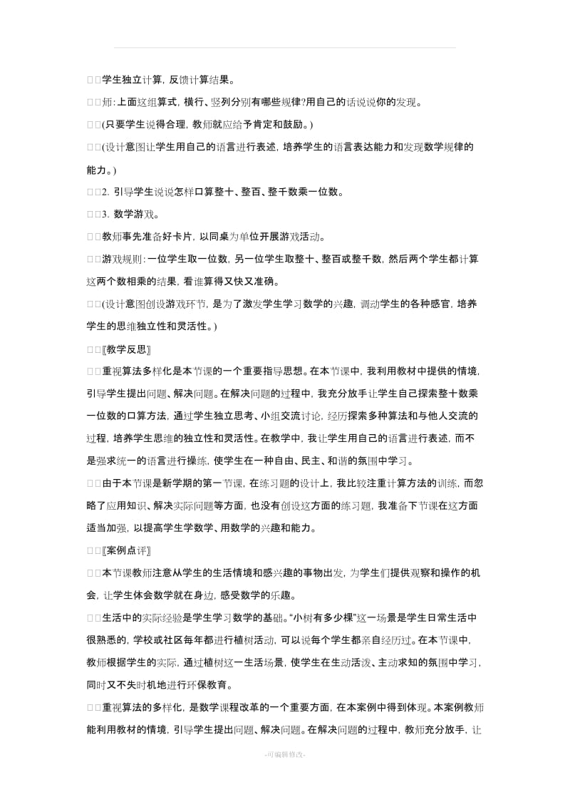 北师大版小学数学三年级上册教学设计.doc_第3页