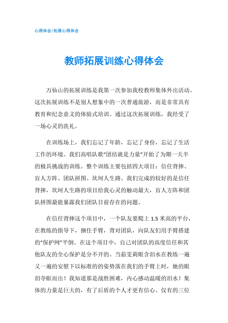 教师拓展训练心得体会.doc_第1页