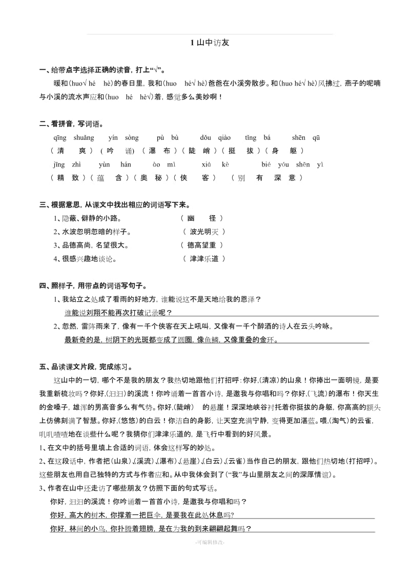 人教版六年级(上)语文作业本全册答案.doc_第1页