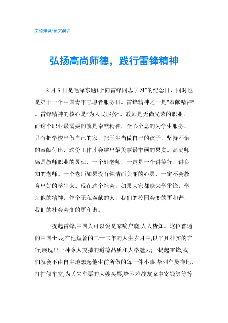 弘扬高尚师德践行雷锋精神.doc_第1页