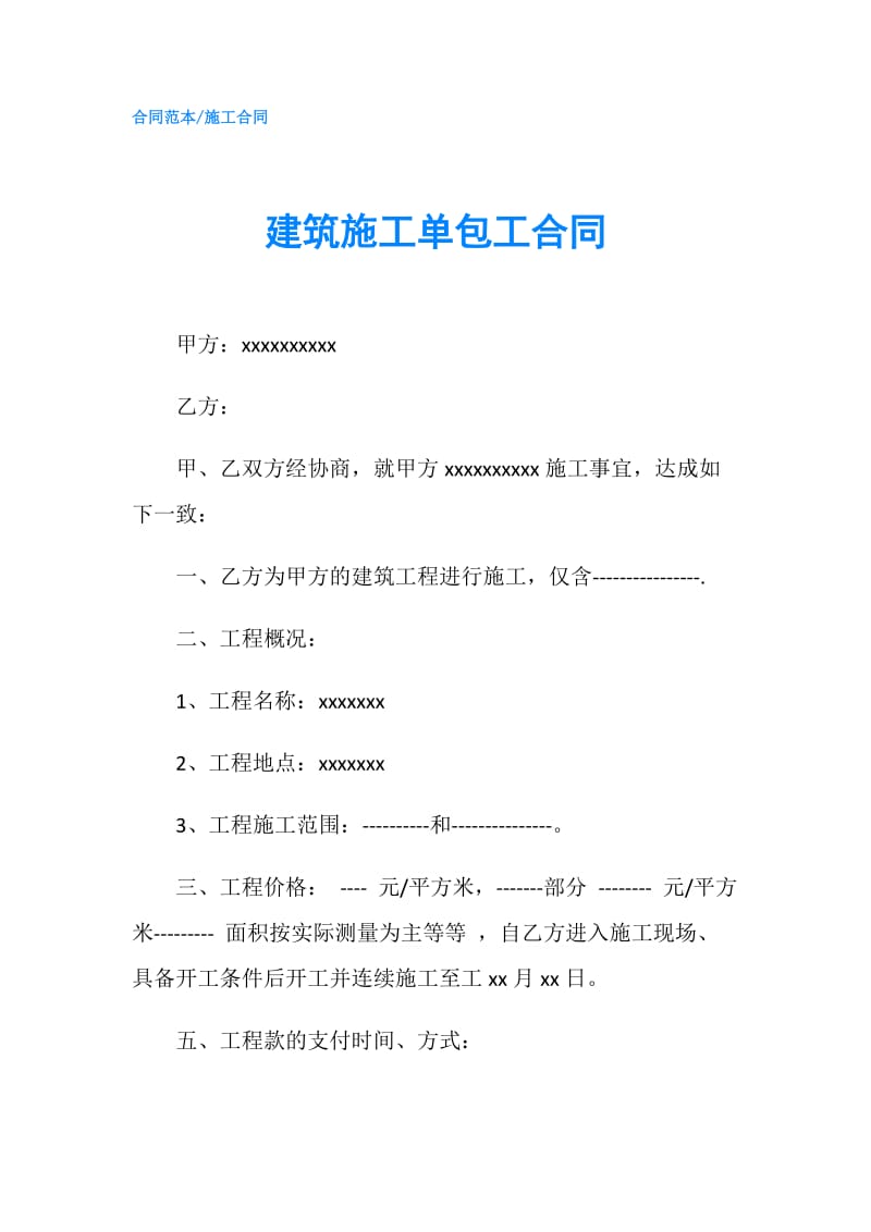 建筑施工单包工合同.doc_第1页