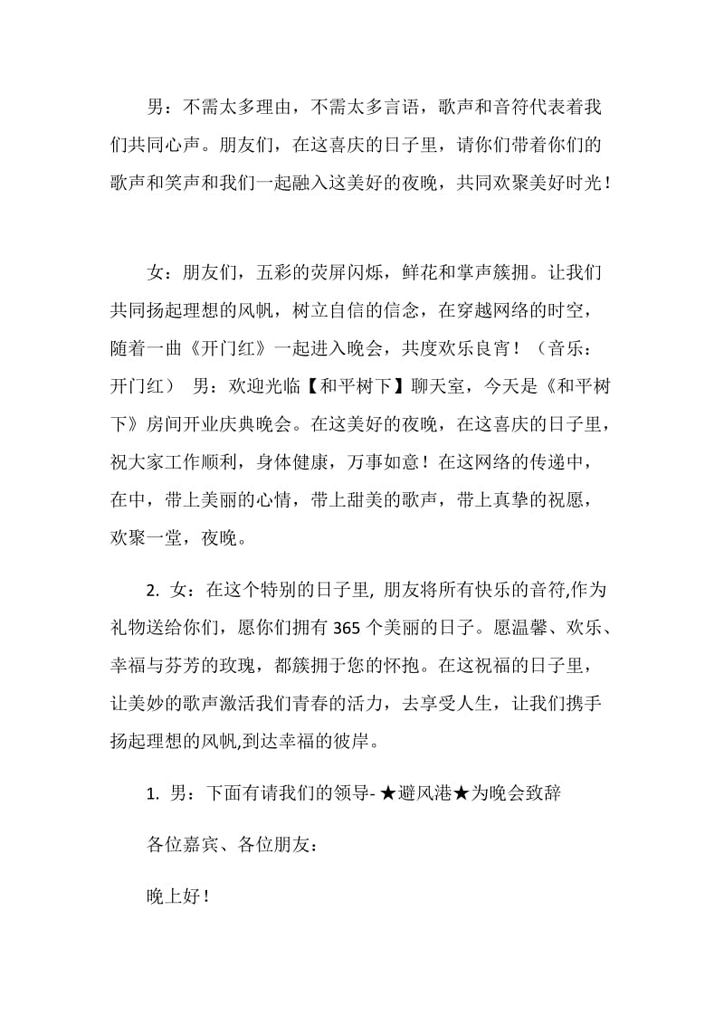 开业庆典晚会主持词.doc_第2页