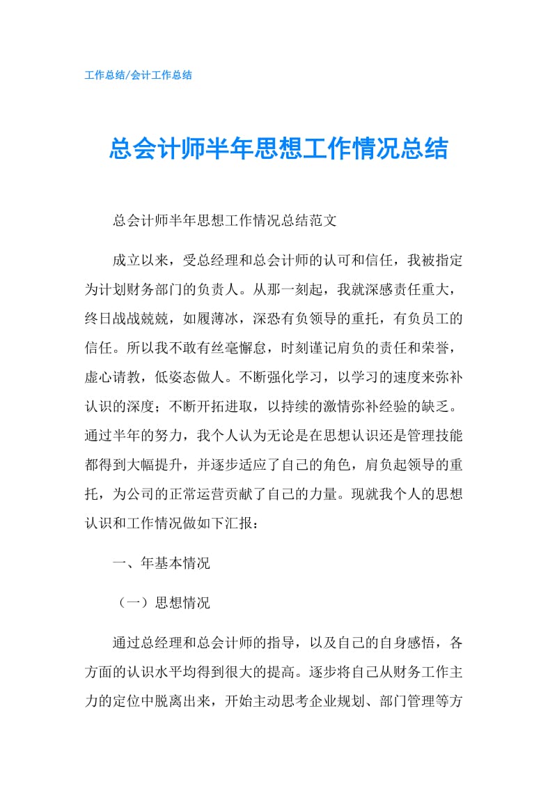 总会计师半年思想工作情况总结.doc_第1页