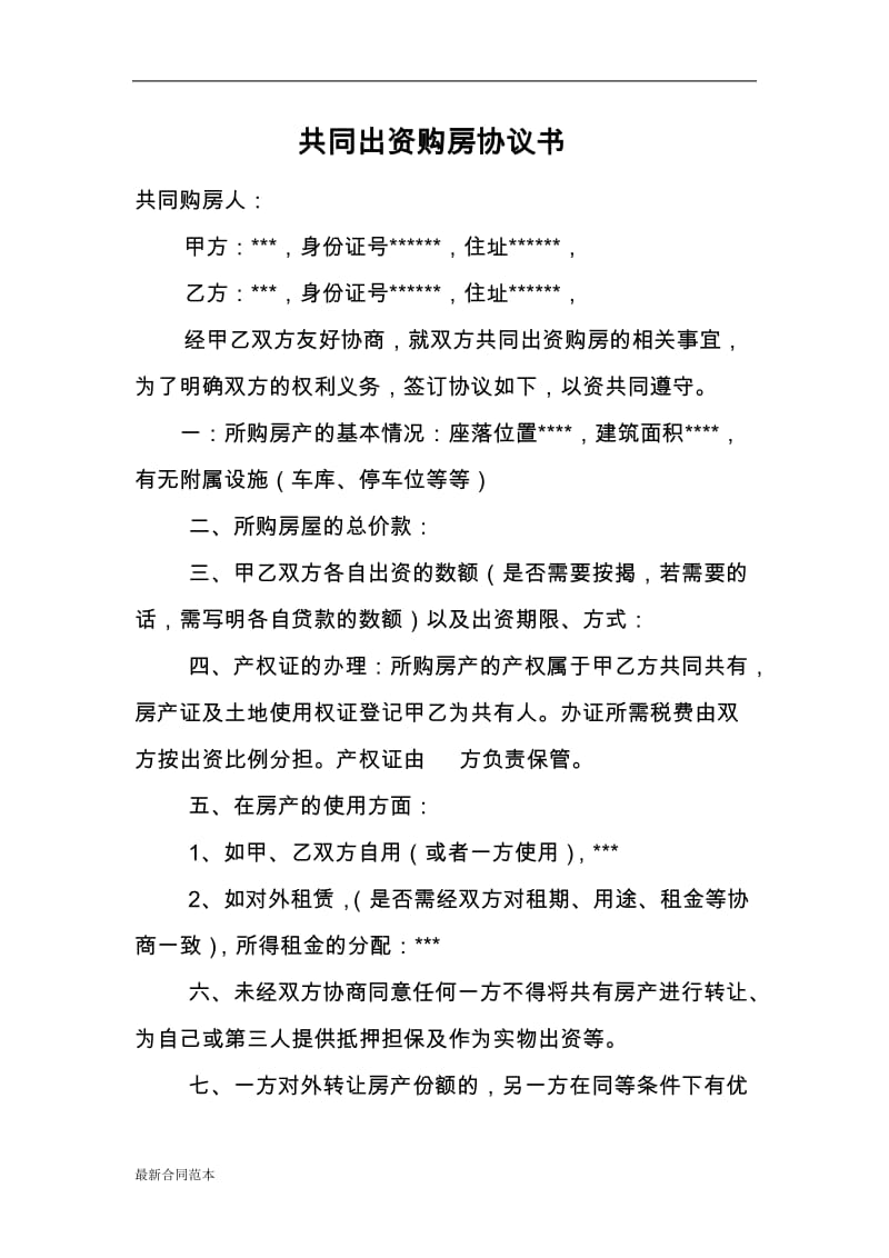 共同投资购房协议书.doc_第1页