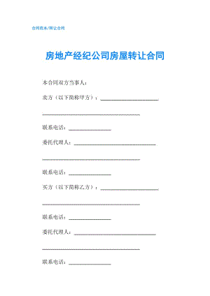 房地產(chǎn)經(jīng)紀(jì)公司房屋轉(zhuǎn)讓合同.doc