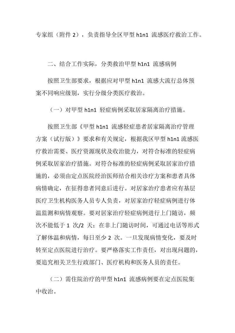 应对甲型H1N1流感大流行医疗救治准备工作方案.doc_第2页