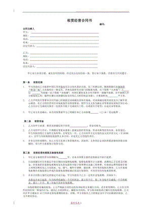 商業(yè)廣場(chǎng)租賃經(jīng)營(yíng)合同書(shū).doc