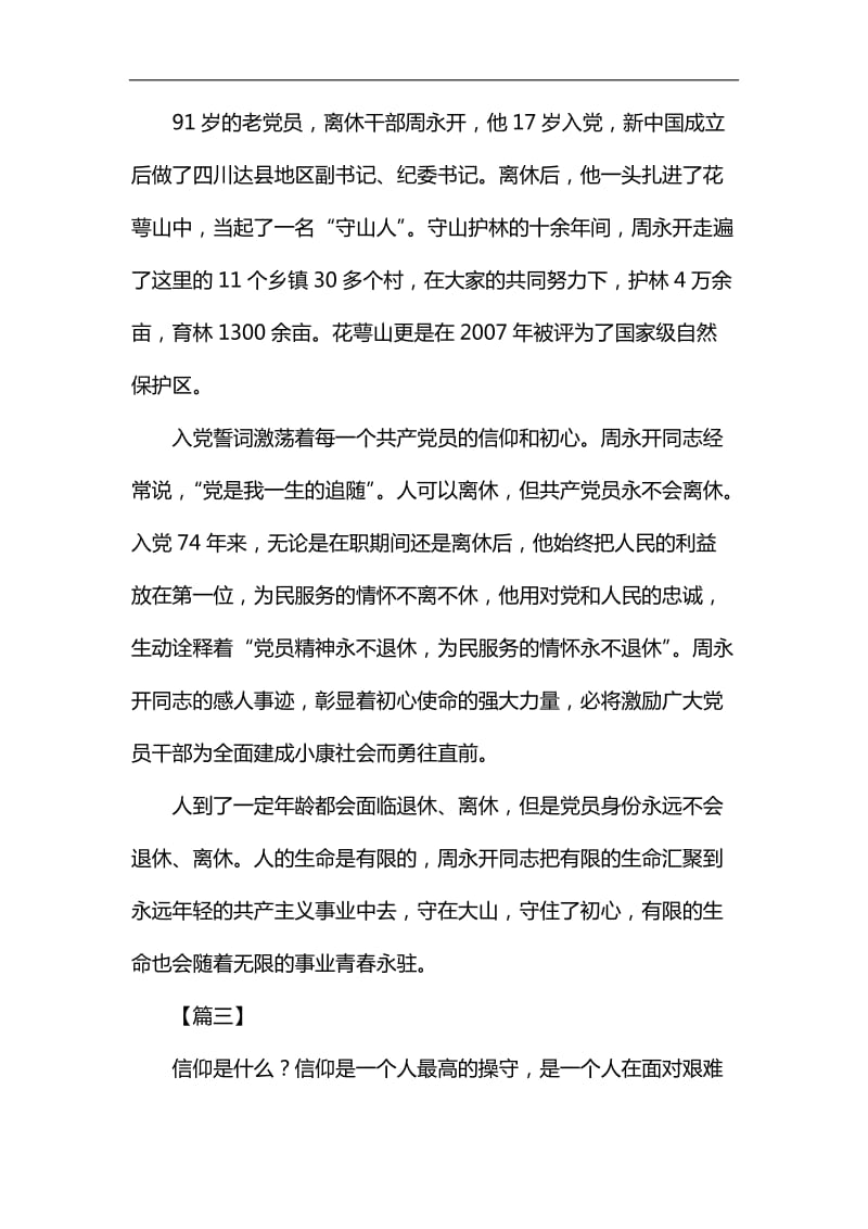 向周永开同志学习有感5篇汇编_第3页