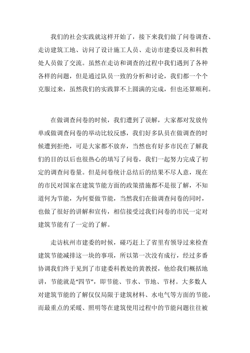 建筑环保节能实践总结报告.doc_第2页