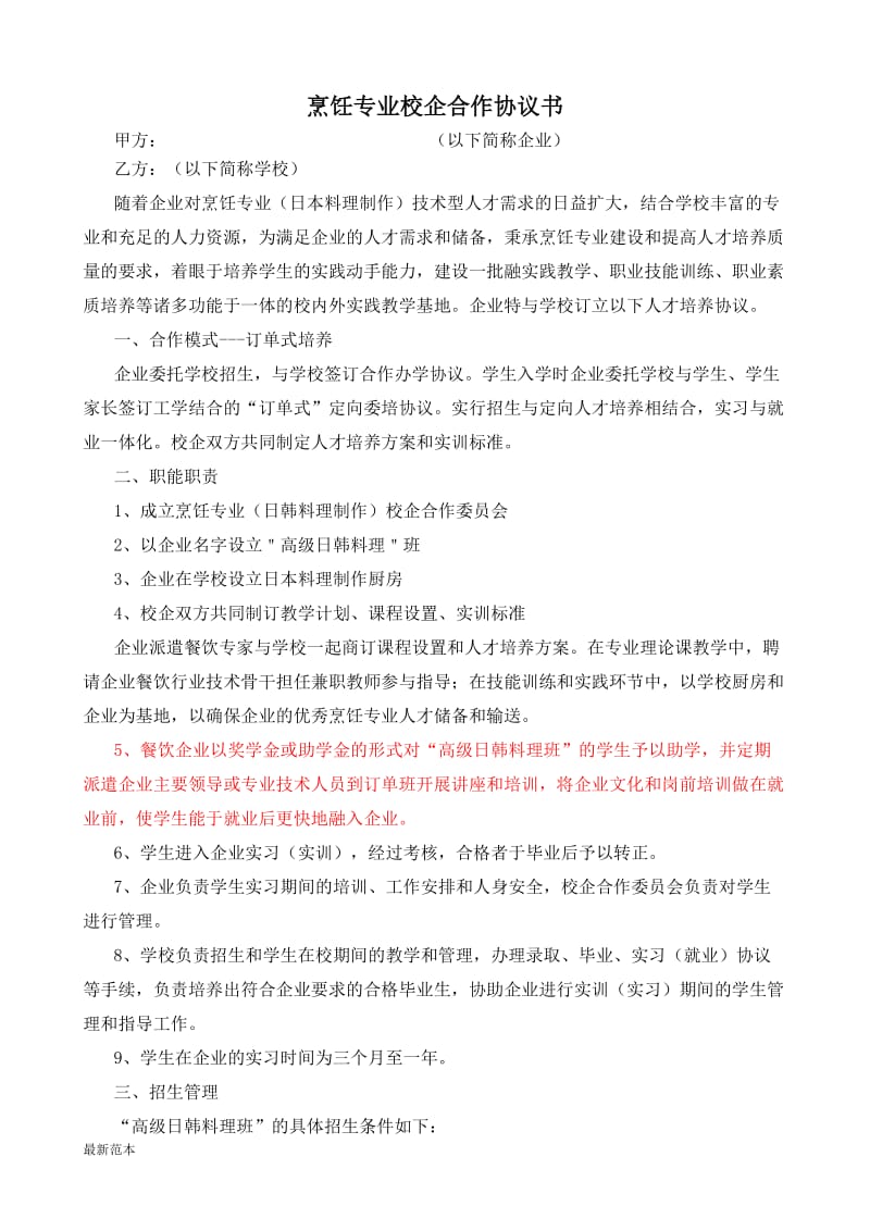 校企合作协议书烹饪专业.doc_第1页