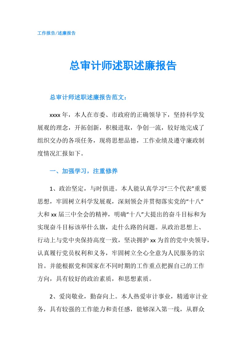 总审计师述职述廉报告.doc_第1页