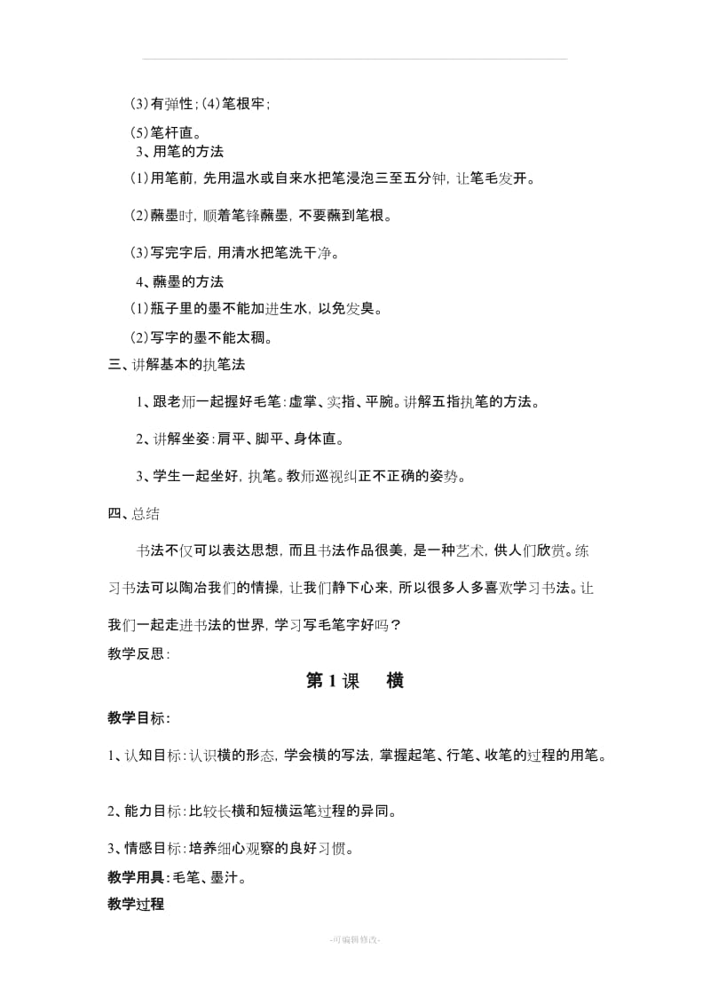 北师大 三年级上册书法练习教案.doc_第2页