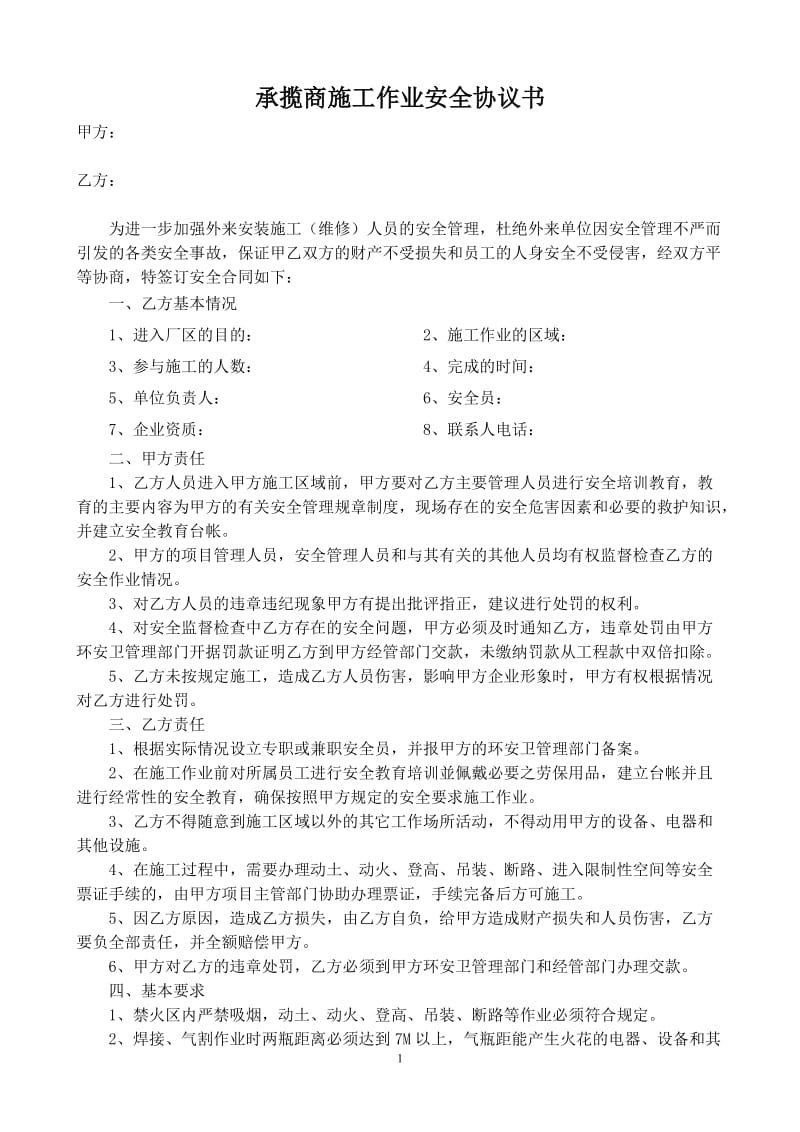 承揽商施工作业安全协议书.doc_第1页