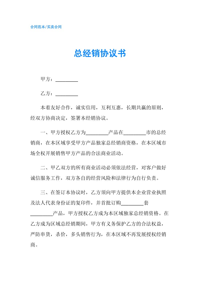 总经销协议书.doc_第1页