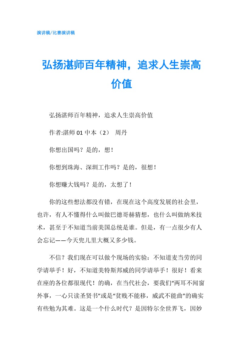 弘扬湛师百年精神追求人生崇高价值.doc_第1页