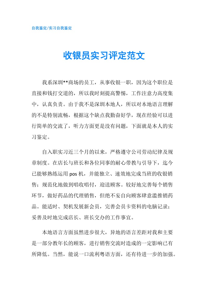 收银员实习评定范文.doc_第1页