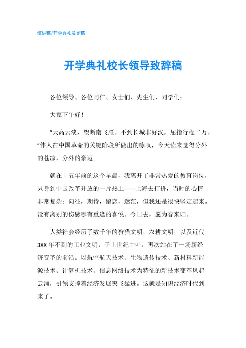 开学典礼校长领导致辞稿.doc_第1页