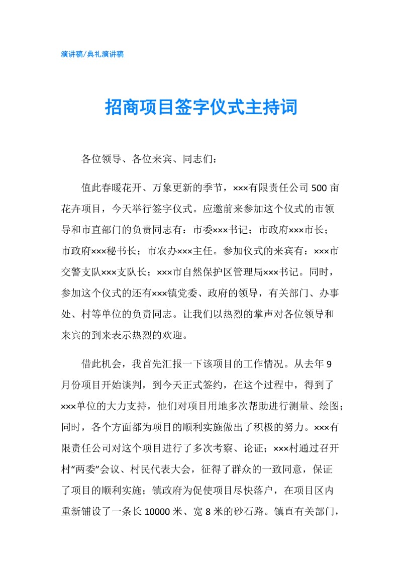 招商项目签字仪式主持词.doc_第1页