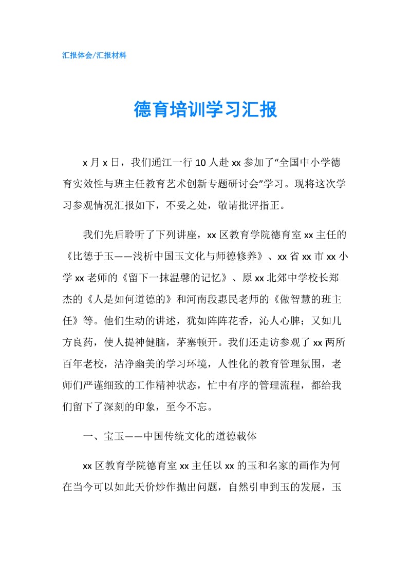 德育培训学习汇报.doc_第1页