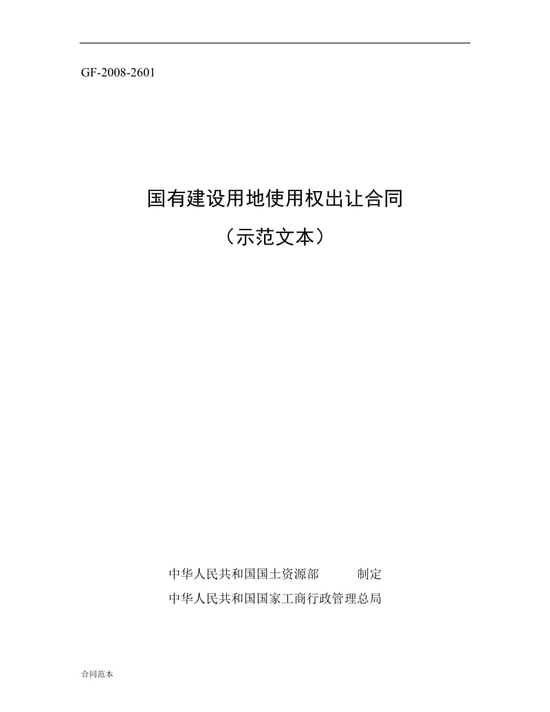 国有建设用地使用权出让合同.docx_第1页