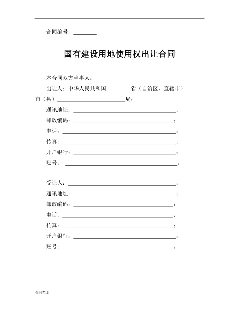 国有建设用地使用权出让合同.docx_第2页