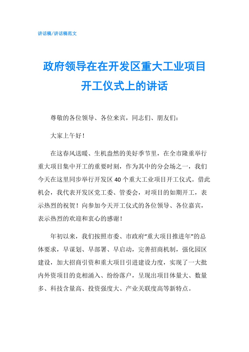 领导在在开发区重大工业项目开工仪式上的讲话.doc_第1页