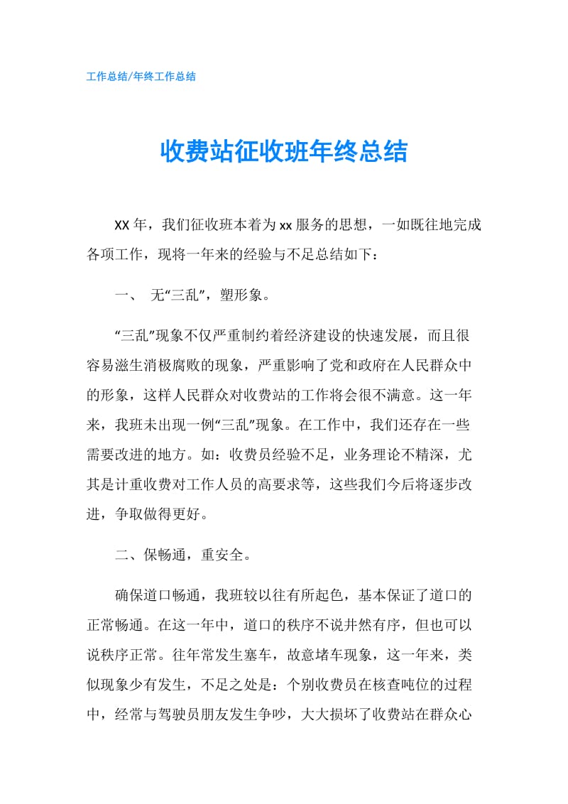 收费站征收班年终总结.doc_第1页